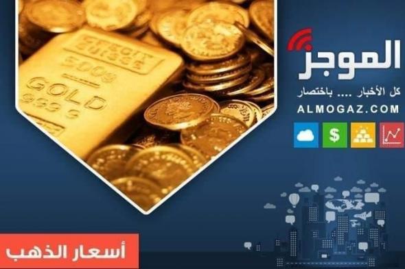 ارتفاع أسعار الذهب في ختام تعاملات اليوم