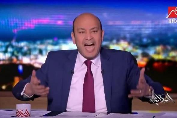 شاهد بالفيديو.. عمرو أديب: الناس اللي عاوزة ترحل اللاجئين من مصر.. السؤال يروحوا فين؟ دول مقيمين مش لاجئين