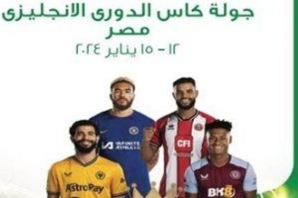 جولة كأس الدوري الإنجليزي في القاهرة من 12 إلى 15 يناير برعاية زيوت كاسترول الرائدة