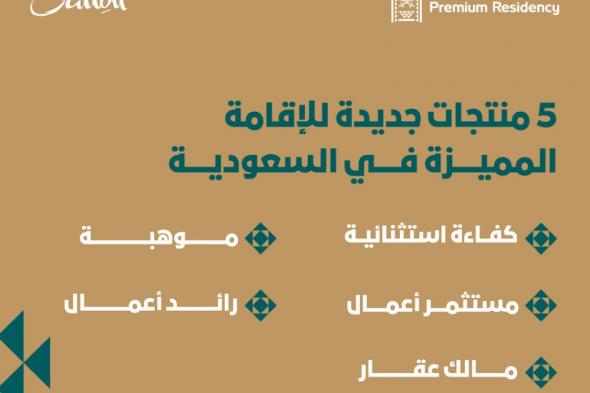 5 منتجات للإقامة المميزة تجذب الاستثمارات وتستقطب الكفاءات