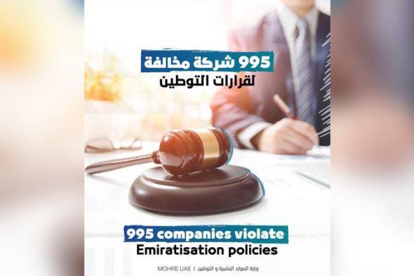 الامارات | 1660 حالة «توطين صوري».. ومخالفة 995 شركة خاصة