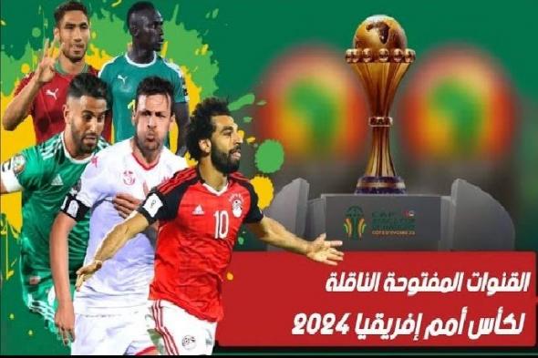 تراند اليوم : مجانا وبدون اشتراك.. القنوات المفتوحة الناقلة لكأس أمم أفريقيا 2024 على الهواء مباشرة