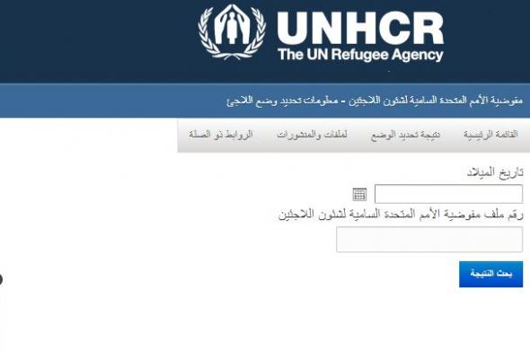 تراند اليوم : رابط نتيجة تحديد وضع لاجئ امم متحدة rsd.unhcregypt.org/RefugeeResult.aspx