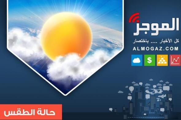 الأرصاد: غدا طقس مائل للبرودة نهارا شديد البرودة