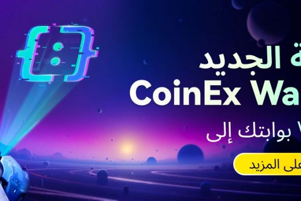 إعلان شركة CoinEx عن تحديث كبير لمحفظة ViaWallet وتحولها إلى CoinEx Wallet