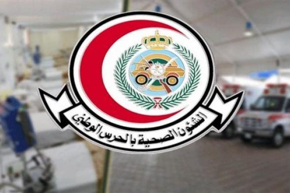 الأوراق المطلوبة ورابط التقديم على وظائف الشؤون الصحية بوزارة الحرس الوطني