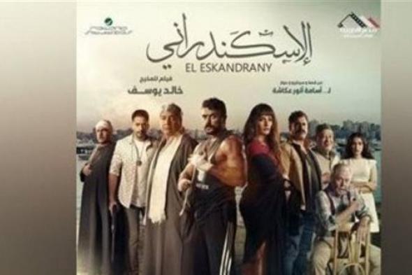 إيرادات فيلم الإسكندراني آخر ليلة عرض