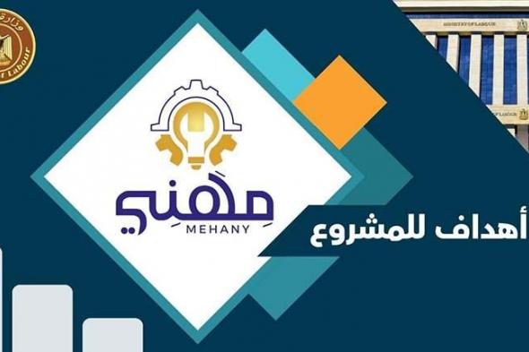 يطلق الإثنين.. "العمل" تنشر إنفوجراف يوضح أهداف مشروع "مهني 2030"