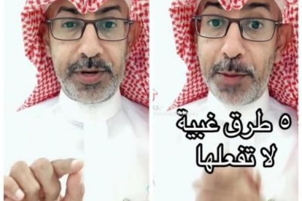 تراند اليوم : بالفيديو.. الباحث "الذبياني" يكشف عن 5 طرق غبية لا يجب فعلها