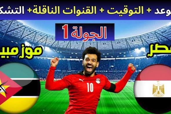 موعد مباراة مصر وموزمبيق في كأس الأمم الأفريقية 2024 والقنوات المفتوحة الناقلة