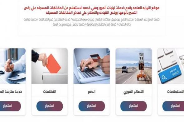 قرار عاجل من النيابة العامة بشأن رسوم مخالفات المرور