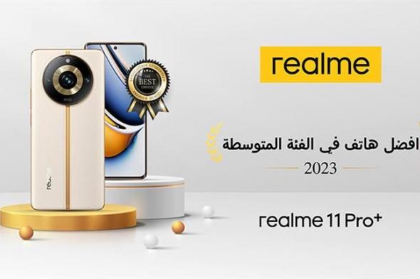 بإمكانيات غير مسبوقة.. "realme 11 pro plus" هاتف ذكي مبتكر في 2023