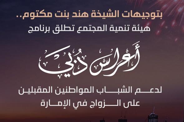 الامارات | بتوجيهات هند بنت مكتوم.. "تنمية المجتمع" تطلق برنامج أعراس دبي لدعم الشباب المواطنين المقبلين على الزواج في الإمارة