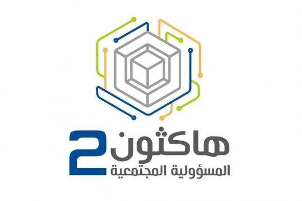 انطلاق النسخة الثانية لـ هاكثون المسؤولية الاجتماعية بالرياض الأحد