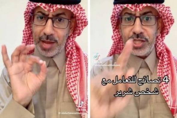 تراند اليوم : شاهد.. الباحث "الذبياني" يكشف 4 طرق للتعامل مع الشخص الشرير