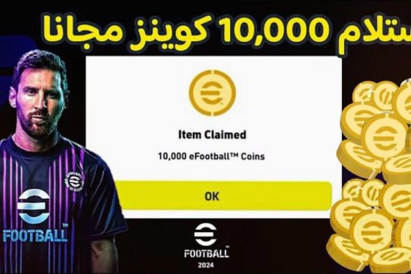 تراند اليوم : 1000 كوينز مجانًا.. شحن كوينز بيس efootball 2024 بطريقة مضمونة