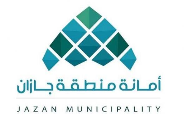 “أمانة جازان” تعلن عن طرح فرصة استثمارية