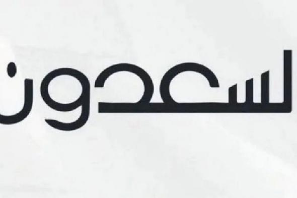 على عقارات متنوعة بـ5 محافظات بعسير.. "السعدون" تطرح مزاد أبها الإلكتروني