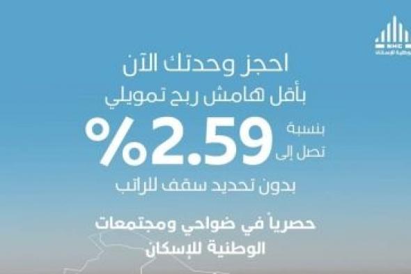 تراند اليوم : الوطنية للإسكان تعلن تطبيق التمويل العقاري بسعر مخفض بنسبة 2.59% "دون تحديد سقف رواتب".. وتكشف طريقة الحجز