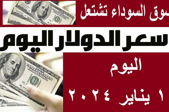 سعر الدولار في السوق السوداء يطير في السما ويتخطى كل التوقعات اليوم