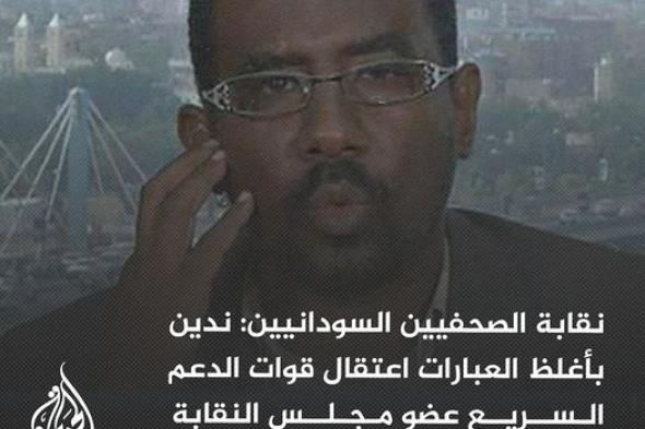 نقابة الصحفيين السودانيين: قوة تابعة للدعم السريع اقتادت عضو مجلس النقابة عقيل أحمد ناعم من منزله بالجيلي