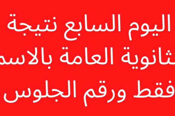 تراند اليوم : اليوم السابع: ظهرت الان نتيجة الثانوية العامة 2023 بالاسم ورقم الجلوس الدور الاول