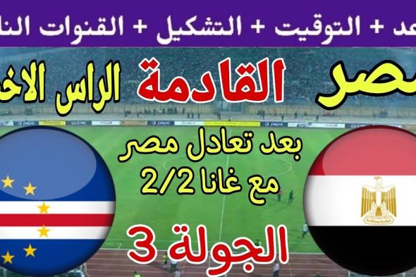 تراند اليوم : موعد مباراة منتخب مصر القادمة أمام الرأس الأخضر في كأس الأمم الأفريقية 2024 والقنوات المفتوحة الناقلة