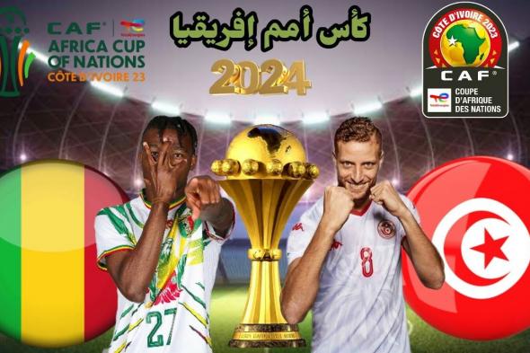 تراند اليوم : مشاهدة مباراة تونس ومالي في كأس الأمم الأفريقية عبر القنوات التالية