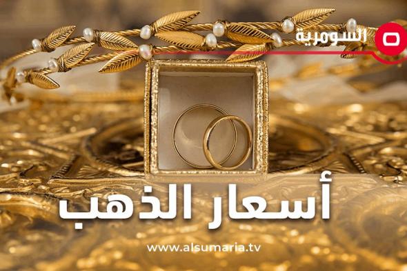 إليكم أسعار الذهب في الأسواق المحلية