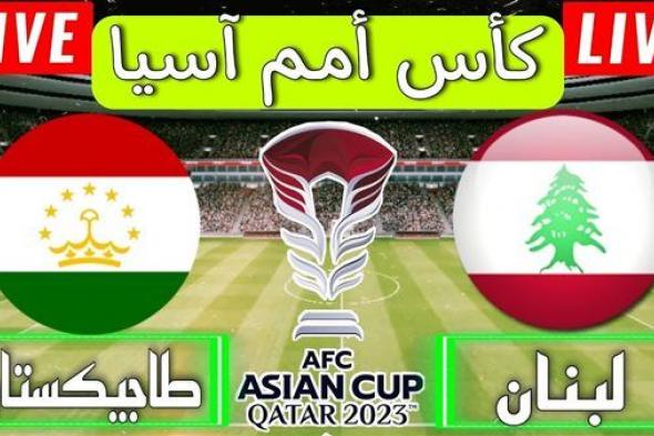 البث المباشر لمباراة لبنان وطاجيكستان يلا شوت اليوم في كأس أمم آسيا