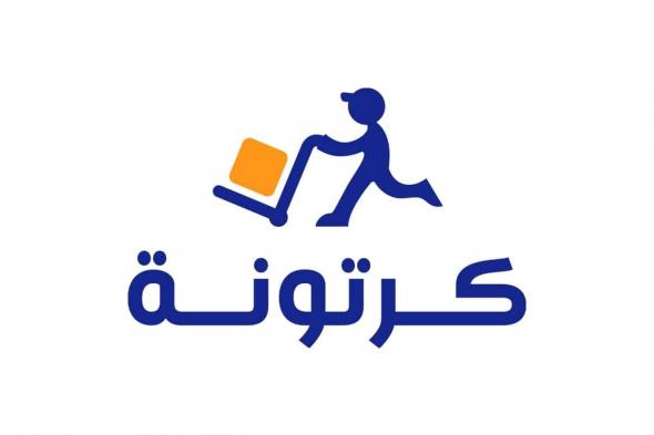 وظائف خالية بشركة كرتونة للتجارة الإلكترونية للخريجين من جميع المؤهلات