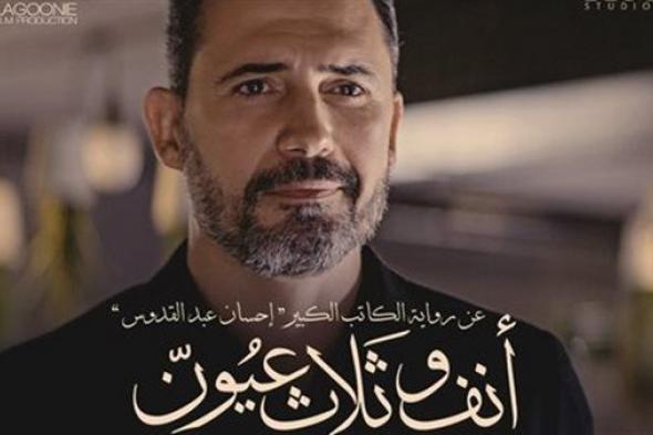 بوسترات فردية رسمي لأبطال فيلم أنف وثلاث عيون.. صور