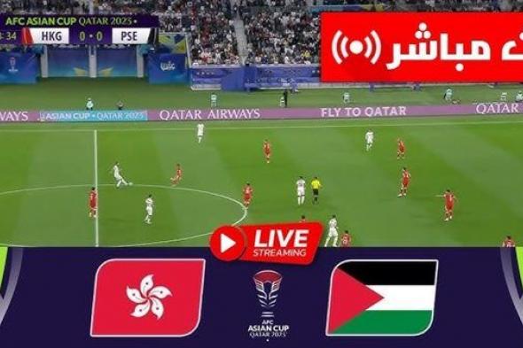 بث مباشر مشاهدة مباراة فلسطين وهونج كونج يلا شوت في كأس أسيا