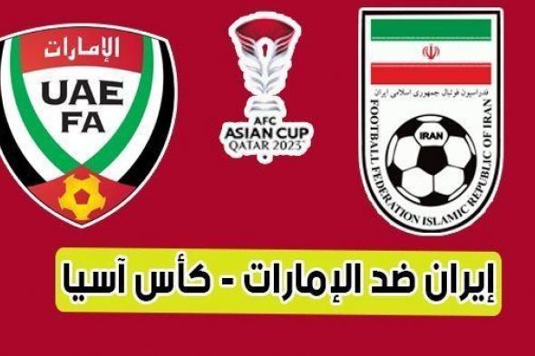 الآن بث مباشر مشاهدة مباراة الإمارات وإيران يلا شوت اليوم في كأس آسيا