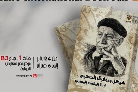 معرض القاهرة للكتاب 2024 | هيكل والعقاد.. أحدث إصدارات سلسلة "حكاية مصر" بمعرض الكتاب