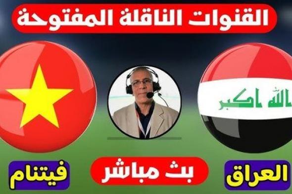 بث مباشر مشاهدة مباراة العراق وفيتنام يلا شوت في كأس أمم آسيا