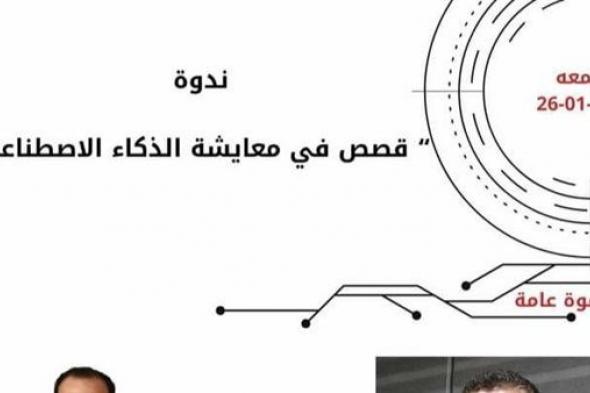 موعد ندوة "قصص في معايشة الذكاء الاصطناعي" بمكتبة مصر الجديدة