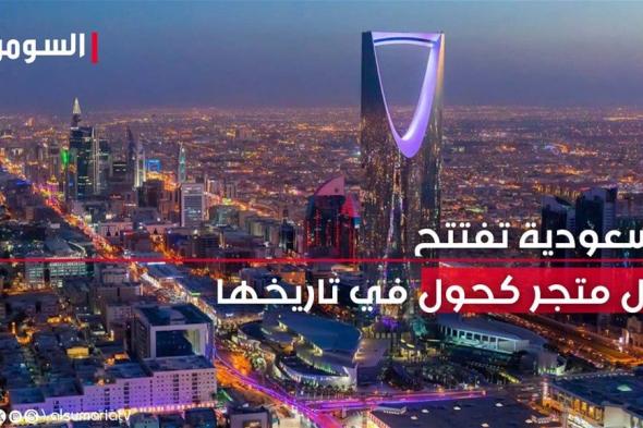 خلال أسابيع.. السعودية تفتتح أول متجر كحول في تاريخها