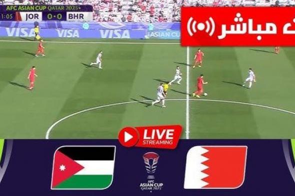 البث المباشر لمباراة الأردن والبحرين يلا شوت اليوم في كأس أمم آسيا