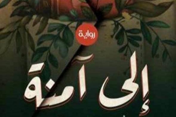 معرض القاهرة الدولي للكتاب 2024| رحلة في أسرار الحياة برواية "إلى آمنة"