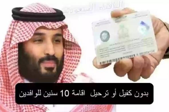 بدون كفيل أو ترحيل اقامة 10 سنين للوافدين في السعودية اليك التفاصيل كاملة