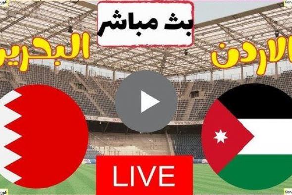 يلا شوت الآن بث مباشر مباراة الأردن والبحرين اليوم في كأس أمم أسيا