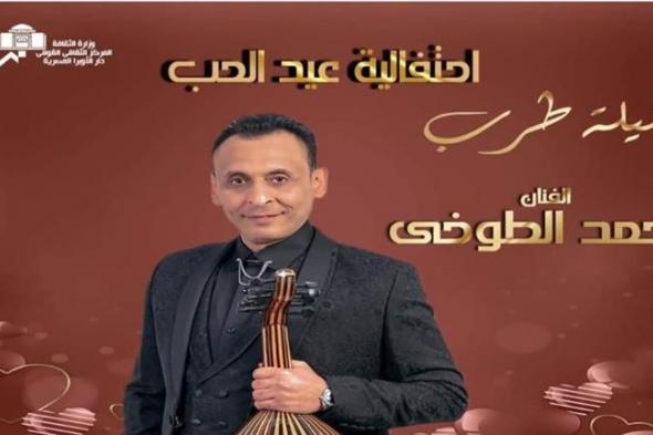 ١٥ فبراير.. محمد الطوخي يحيى احتفالية عيد الحب في معهد الموسيقى العربية