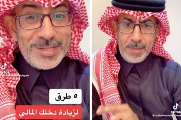 بالفيديو: باحث سعودي يكشف 5 طرق لزيادة الدخل المالي