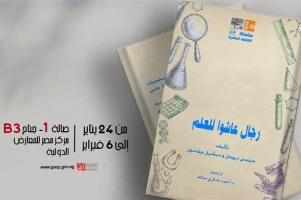 "رجال عاشوا للعلم".. جديد قصور الثقافة ضمن السلسلة العلمية بمعرض الكتاب