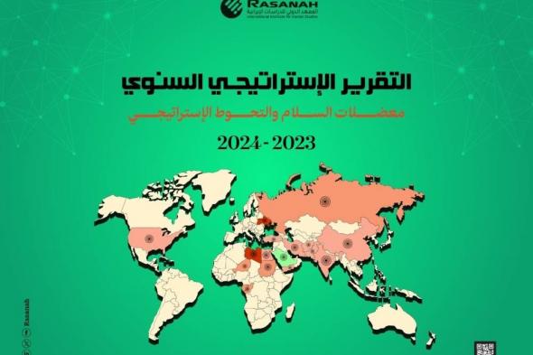 «رصانة» يصدر تقريره الإستراتيجي السنوي 2023-2024م 