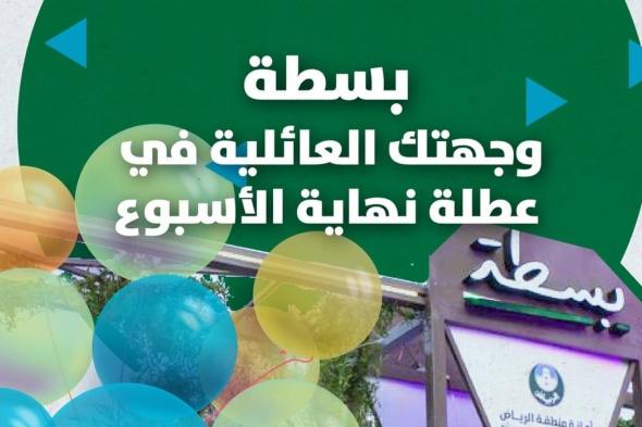 "بسطة" تفتح أذرعها اليوم للعائلات بالرياض.. منتجات وطنية وأنشطة تفاعلية إبداعية