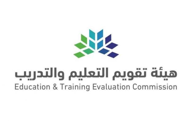 السعودية | “هيئة تقويم التعليم والتدريب” تطلق غدًا اختبارات جاهزية 2024م لقياس الأداء الأكاديمي للجامعات والكليات