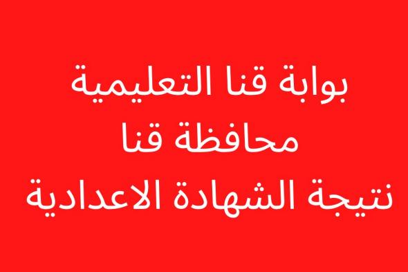 الان متوفرة qena gov eg نتيجة الصف الثالث الاعدادي محافظة قنا 2024 برقم الجلوس والاسم