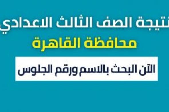 لينك كشوفات نتيجة الصف الثالث الاعدادي القاهرة 2024 نتيجة الشهادة الاعدادية برقم الجلوس والاسم